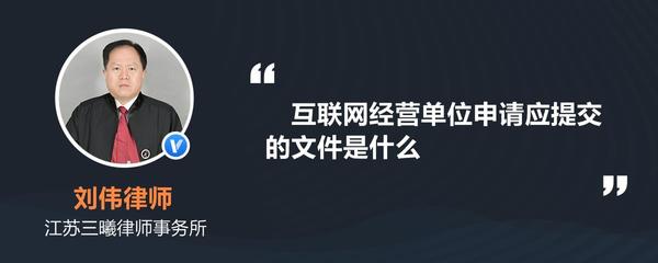互聯(lián)網(wǎng)經(jīng)營單位申請應提交的文件詳解
