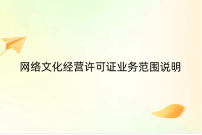 《網(wǎng)絡文化經(jīng)營許可證》業(yè)務范圍詳解 網(wǎng)頁設(shè)計如何納入合規(guī)經(jīng)營